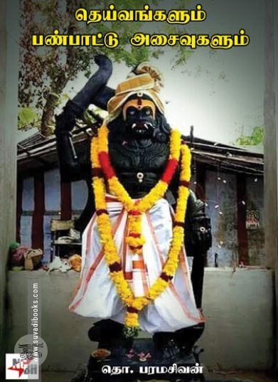 [:en]தெய்வங்களும் பண்பாட்டு அசைவுகளும்[:ta]தெய்வங்களும் பண்பாட்டு அசைவுகளும்[:]