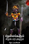 தெய்வங்களும் சமூக மரபுகளும் (திராவிடன் ஸ்டாக்)