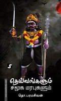 தெய்வங்களும் சமூக மரபுகளும் (திராவிடன் ஸ்டாக்)