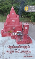 தெய்வங்களும் சமூக மரபுகளும் (நற்றிணை)
