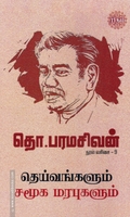 தெய்வங்களும் சமூக மரபுகளும் (ரிதம் புக்)