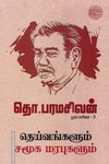 தெய்வங்களும் சமூக மரபுகளும் (ரிதம் புக்)