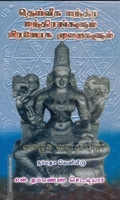 தெய்வீக யந்த்ர மந்திரங்களும் பிரயோக முறைகளும்