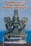 தெய்வீக யந்த்ர மந்திரங்களும் பிரயோக முறைகளும்