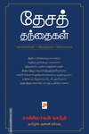 தேசத் தந்தைகள்