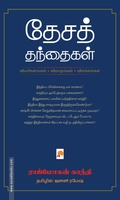 தேசத் தந்தைகள்