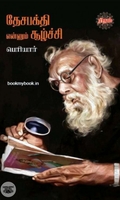 தேசபக்தி என்னும் சூழ்ச்சி