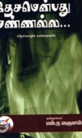 தேசமென்பது மண்ணல்ல...