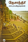 தேசாந்திரி