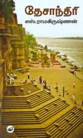 தேசாந்திரி