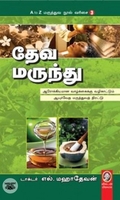 [:en]தேவ மருந்து[:ta]தேவ மருந்து[:]