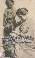 தேவதாசி முறை ஒழிப்பில் ஏமிகார்மைக்கேல்