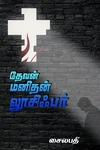 தேவன் மனிதன் லூசிஃபர்