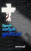 தேவன் மனிதன் லூசிஃபர்