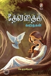 தேவதைக் கதைகள்