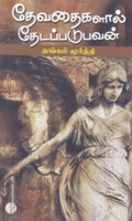 தேவதைகளால் தேடப்படுபவன்