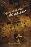 தேவதைகளின் தீட்டுத்துணி