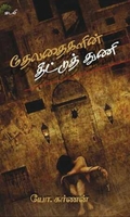 தேவதைகளின் தீட்டுத்துணி