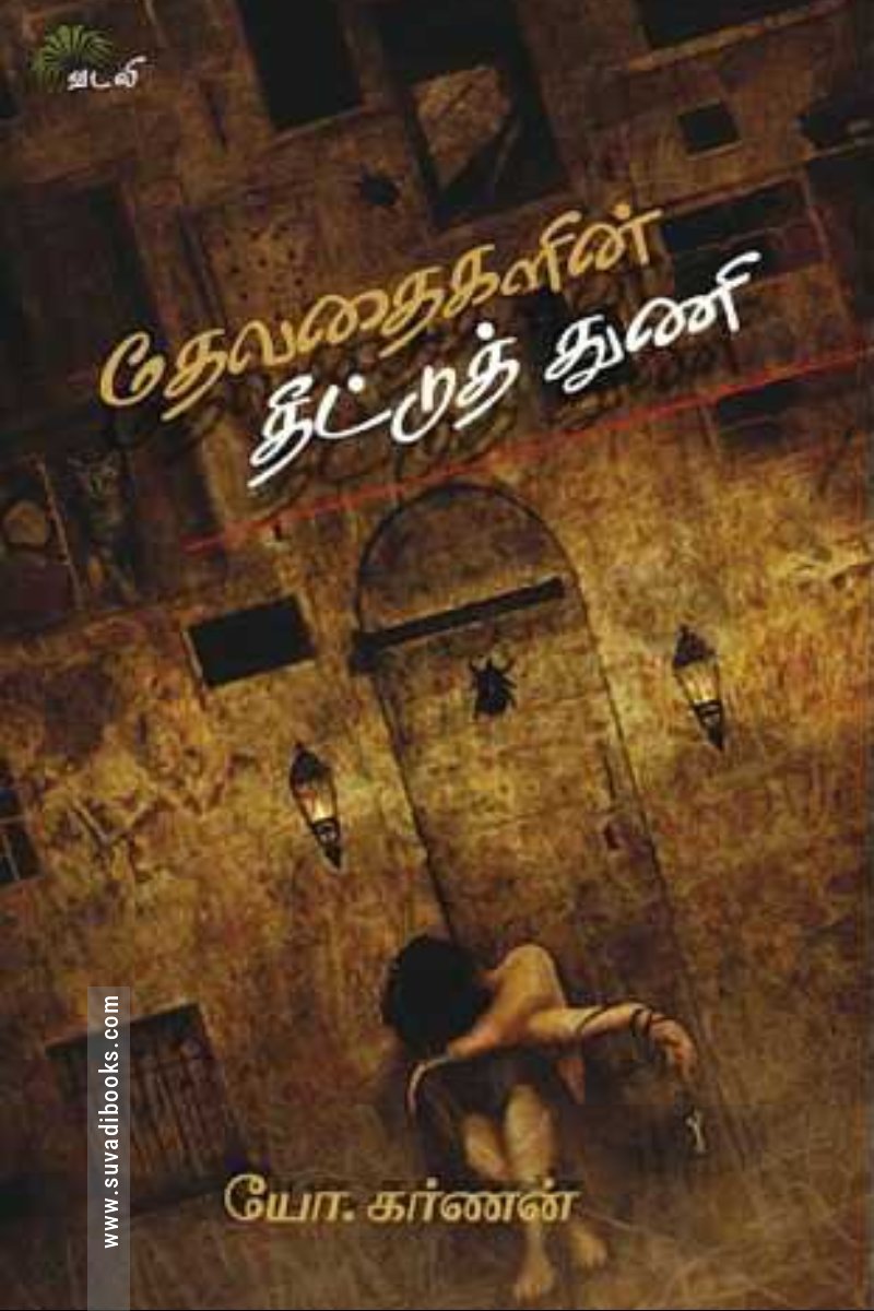 தேவதைகளின் தீட்டுத்துணி