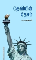 தேவியின் தேசம்