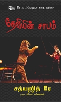 தேவியின் சாபம்