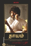 தாயம்