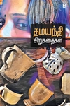 தமயந்தி சிறுகதைகள்
