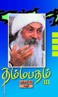 தம்மபதம் - 3: புத்தரின் வழி