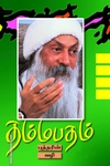 தம்மபதம் - 4: புத்தரின் வழி