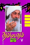 தம்மபதம் - 5: புத்தரின் வழி