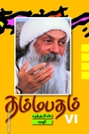 தம்மபதம் - 6: புத்தரின் வழி