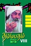 தம்மபதம் - 8: புத்தரின் வழி