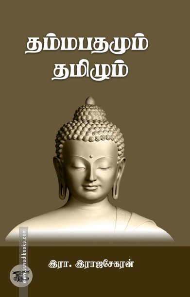 தம்மபதமும் தமிழும்