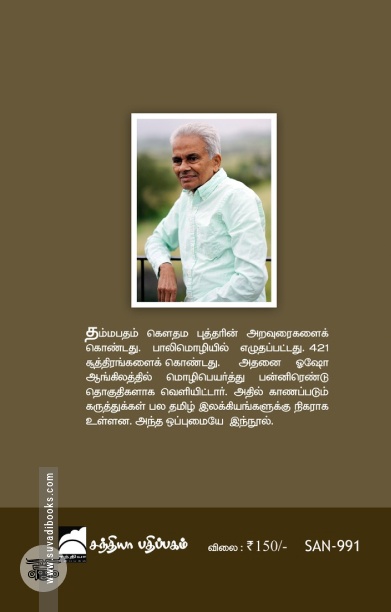 தம்மபதமும் தமிழும்