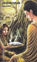தம்மபதம் கதைகள்