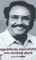 [:ta]தனுஷ்கோடி ராமசாமியின் படைப்பாக்கத் திறன்[:en]தனுஷ்கோடி ராமசாமியின் படைப்பாக்கத் திறன்[:]