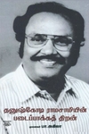 [:ta]தனுஷ்கோடி ராமசாமியின் படைப்பாக்கத் திறன்[:en]தனுஷ்கோடி ராமசாமியின் படைப்பாக்கத் திறன்[:]