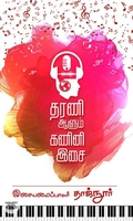 தரணி ஆளும் கணிணி இசை