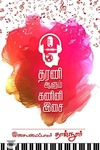 தரணி ஆளும் கணிணி இசை