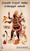 தாருகன் பேருரம் கிழித்த பெண்ணும் அல்லள்