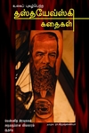 உலகப் புகழ்பெற்ற தஸ்தயேவ்ஸ்கி கதைகள்