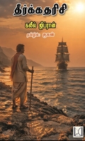 தீர்க்கதரிசி (we can books)