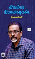 திகம்பர நினைவுகள்