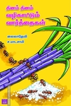 தினம் தினம் வழிகாட்டும் வார்த்தைகள்