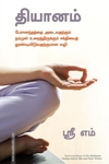 தியானம் (மஞ்சுள் பப்ளிஷிங் ஹவுஸ்)