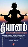 தியானம் (கிழக்கு பதிப்பகம்)