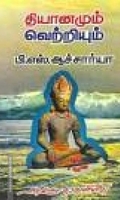 தியானமும் வெற்றியும்