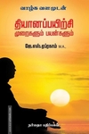 தியானப்பயிற்சி முறைகளும் பயன்களும்