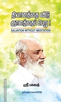 தியானத்தை விடு ஞானத்தைப் பெறு