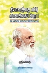 தியானத்தை விடு ஞானத்தைப் பெறு